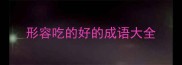 形容吃的好的成语大全