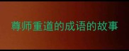 尊师重道的成语的故事