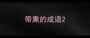 带熏的成语