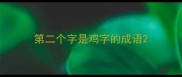 第二个字是鸡字的成语