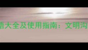 100个骂人成语大全及使用指南文明沟通与法律风险