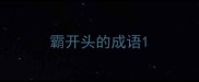 霸开头的成语