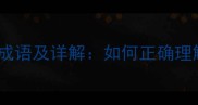 10个关于争心的经典成语及详解如何正确理解争心的深层含义