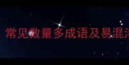 什么多的成语大全常见数量多成语及易混淆辨析附100例