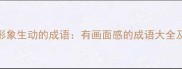 必知100个形象生动的成语有画面感的成语大全及使用指南