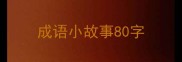 成语小故事80字