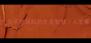 10个必学成语生生不息背后的生业智慧人生事业双丰收的秘诀