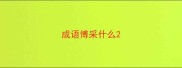成语博采什么