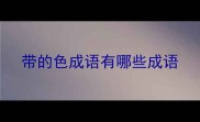 带的色成语有哪些成语
