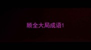 顾全大局成语