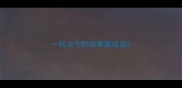一钱太守的故事猜成语