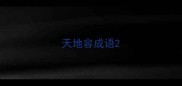 天地容成语