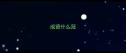 成语什么冠