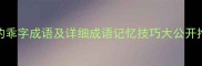 10个最常用的乖字成语及详细成语记忆技巧大公开推荐学习攻略