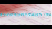 言而有信职场沟通中的信任法则与实战技巧附5大场景话术模板