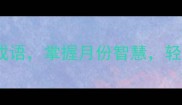 每月必学的12个成语掌握月份智慧轻松提升语言表达