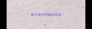 表示春光明媚的成语