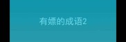 有嫖的成语