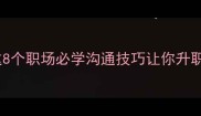 余字成语大这8个职场必学沟通技巧让你升职加薪快人一步