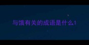 与饿有关的成语是什么