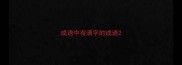 成语中有清字的成语