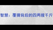 成语智慧覆猜背后的四两拨千斤智慧