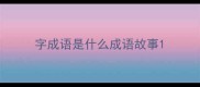 字成语是什么成语故事