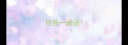 甘苦一成语