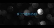 男子气质的成语