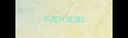 不高兴成语