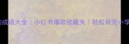 100个带大字的成语大全小红书爆款收藏夹轻松背完小学到初中必考成语