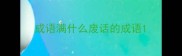 成语满什么废话的成语