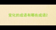 变化的成语有哪些成语