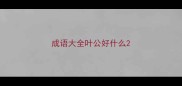 成语大全叶公好什么