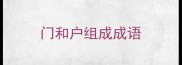 门和户组成成语