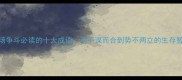 职场争斗必读的十大成语从不谋而合到势不两立的生存智慧