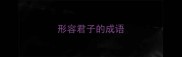 形容君子的成语