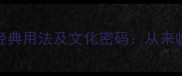 成语尾字IN的十大经典用法及文化密码从来临到来临的智慧解码