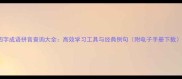 四字成语拼音查询大全高效学习工具与经典例句附电子手册下载