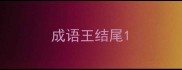 成语王结尾