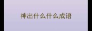 神出什么什么成语