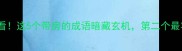 家居风水必看这5个带房的成语暗藏玄机第二个最容易被忽视