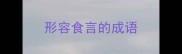 形容食言的成语