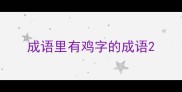 成语里有鸡字的成语