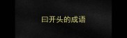 曰开头的成语