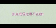 加点成语运用不正确