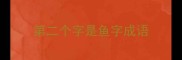 第二个字是鱼字成语