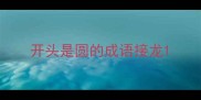 开头是圆的成语接龙