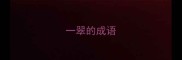 一翠的成语