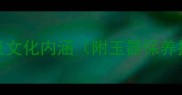 10个赞美玉的成语及文化内涵附玉器保养技巧玉文化深度